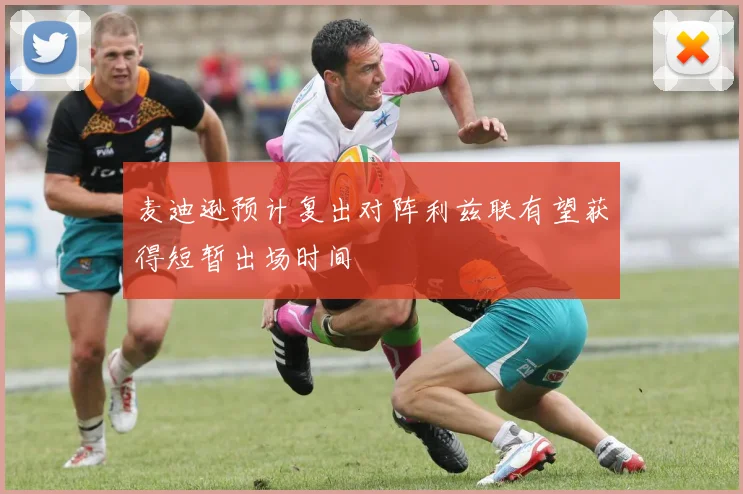 麦迪逊预计复出对阵利兹联有望获得短暂出场时间