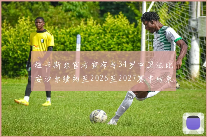 纽卡斯尔官方宣布与34岁中卫法比安沙尔续约至2026至2027赛季结束