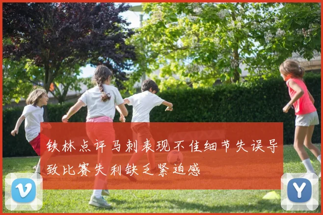 铁林点评马刺表现不佳细节失误导致比赛失利缺乏紧迫感