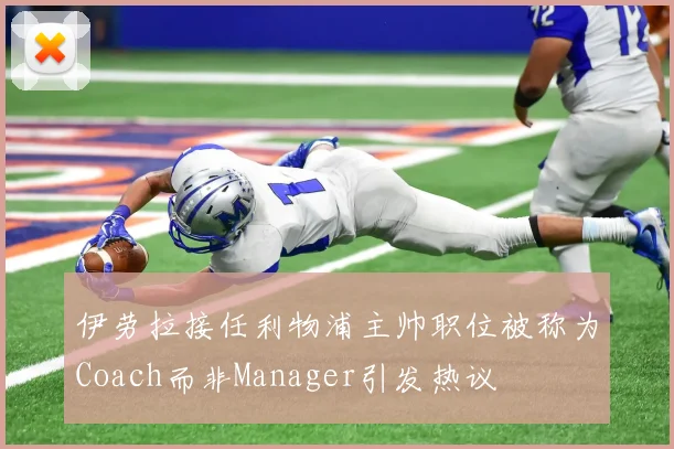 伊劳拉接任利物浦主帅职位被称为Coach而非Manager引发热议